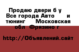 Продаю двери б/у  - Все города Авто » GT и тюнинг   . Московская обл.,Фрязино г.